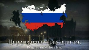 "Боже, Царя храни!" - Государственный гимн Российской империи [1833-1917]