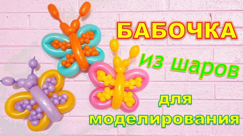 Бабочка из шаров. Мастер класс. Butterfly made of balloons. Balloons. DIY. Hand made. How make