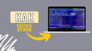 Скачивание архива с видеорегистратора CMD на XMEye