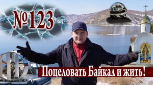 Байкал: глубины и звёзды