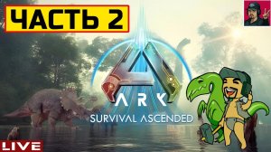 ARK: Survival Ascended - ЧАСТЬ 2 ● ВЫЖИВАНИЕ от ART.S