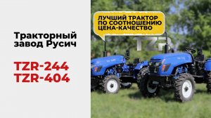 Лучший трактор по соотношению ЦЕНА-КАЧЕСТВО! TZR T-244, 404