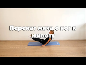 Перекат мяча с ног к животу