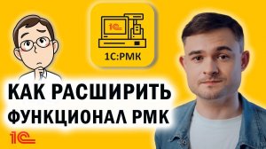 Как расширить функционал РМК?