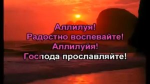 Караоке "Солнца закат золотистый" Христианские песни и гимны