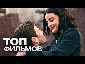 ТОП-10 ЛУЧШИХ ДРАМ