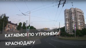 Обзор Краснодара |Дороги Краснодара |Катаемся по утреннему Краснодару