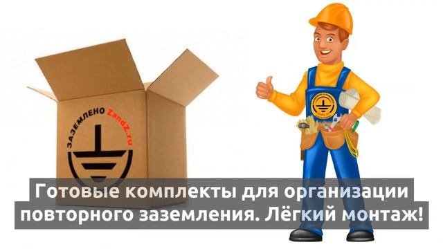Повторное заземление. Когда и для чего применяется?