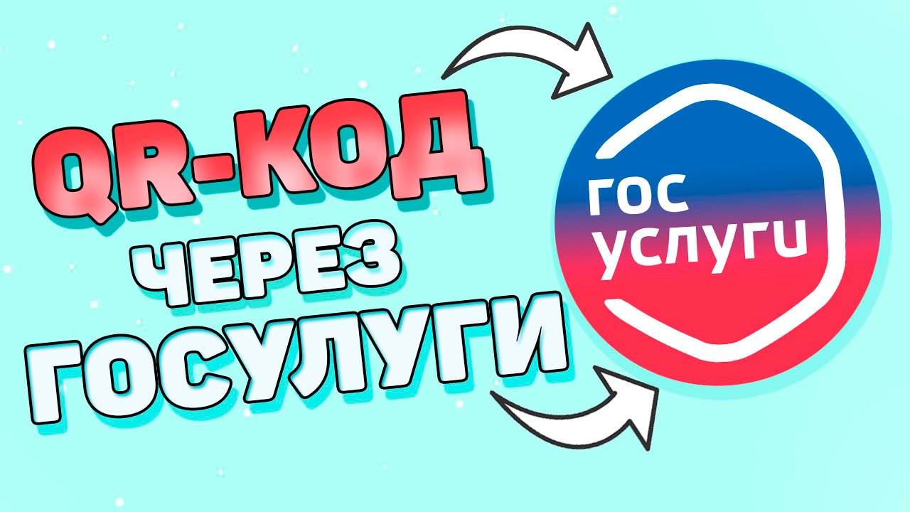 Как получить сертификат на госуслугах ? Как получить Qr код ?
