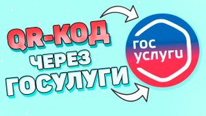 Как получить сертификат на госуслугах ? Как получить qr код ?