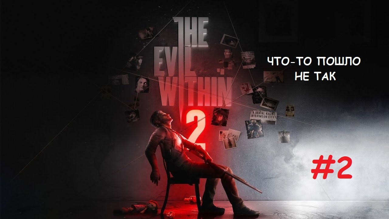 The Evil Within 2_#2_#Что-то пошло не так