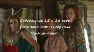 Содержание 15 и 16 серий (чем закончится) сериала "Лимитчицы" (РФ, 2023 / 2024)