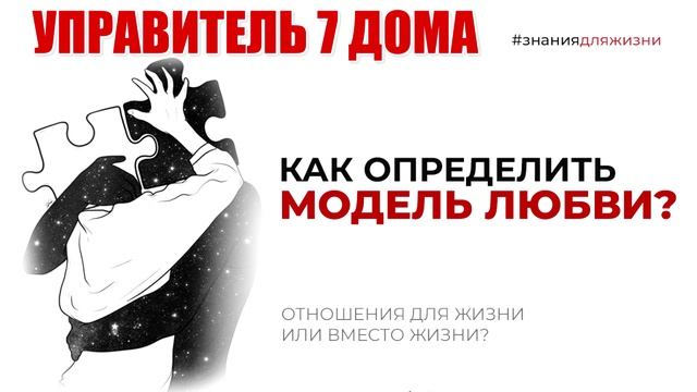 Управитель 7 дома гороскопа. Модели отношений с социумом и в семейной жизни. Каким будут муж, жена?