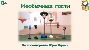 Мультфильм «Необычные гости» (0+)