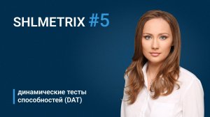 Татьяна Шелухина - о тестах способностей DAT