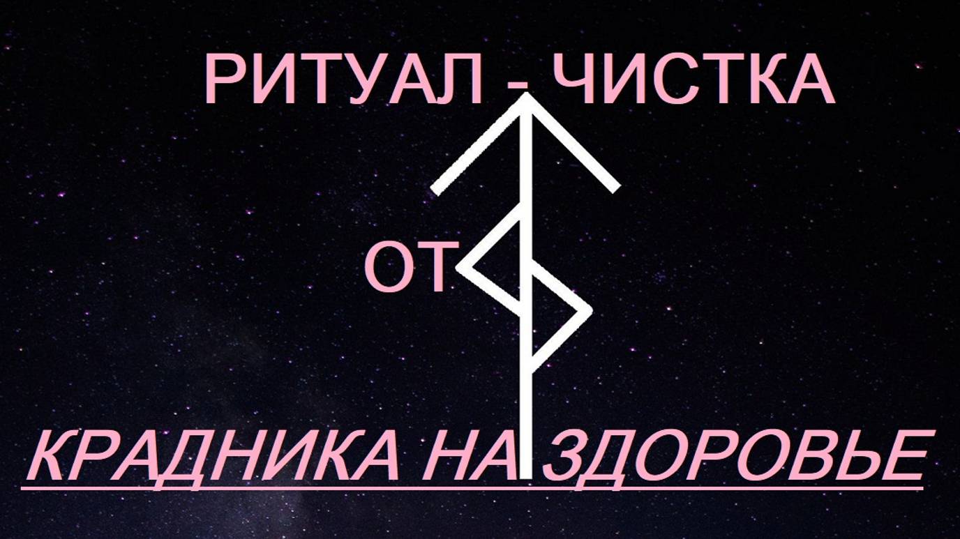 РИТУАЛ-ЧИСТКА "ОТ КРАДНИКА НА ЗДОРОВЬЕ"
