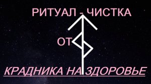 РИТУАЛ-ЧИСТКА "ОТ КРАДНИКА НА ЗДОРОВЬЕ"