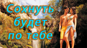 Присушка на мужчину