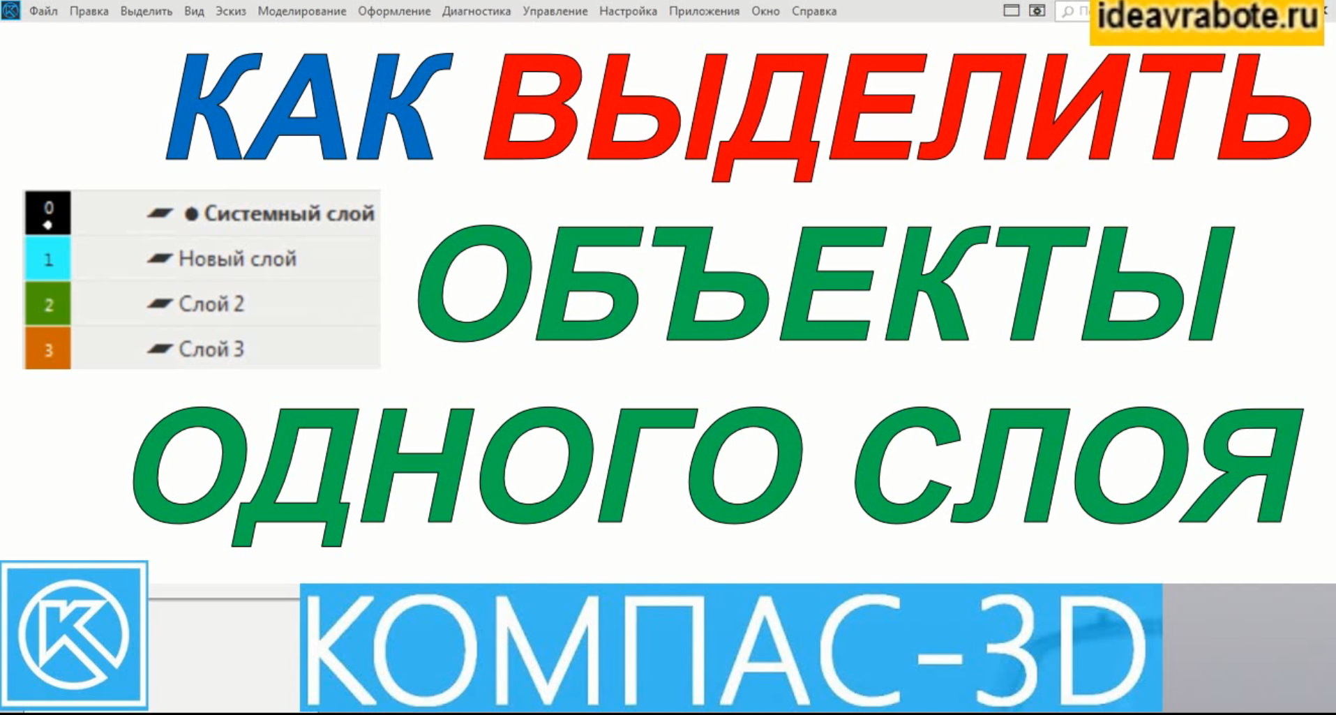 Как Выделить Объекты в Компасе по Стилю Линий (Компас 3D Уроки) смотреть онлайн