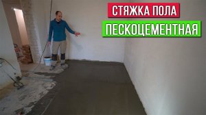 Стяжка пола из пескоцементной смеси М300 Все этапы подробно, частые ошибки в работе