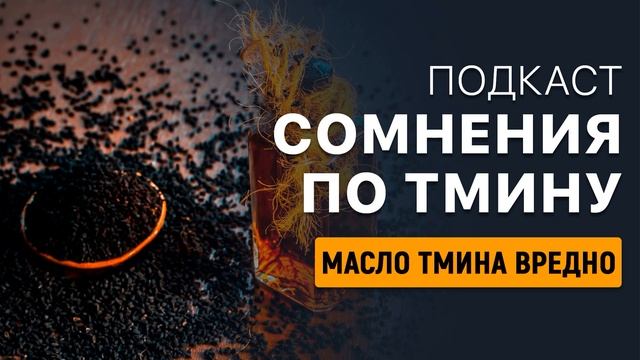 Шангареев Динислам | Масло тмина вредно?