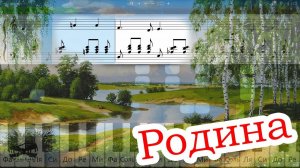 Родина (Вижу чудное приволье) (на пианино Synthesia cover) Ноты и MIDI