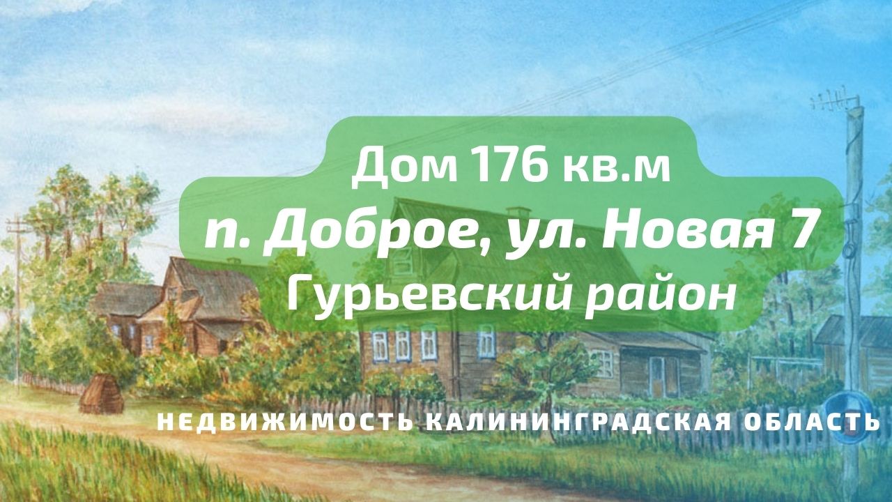 Дом в п Доброе ул Новая 7 | Недвижимость Калининградская область