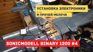 Sonicmodell Binary 1200 #4 Окончание сборки. Подсветка. Электроника. Навигация