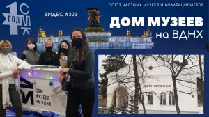 #303 Дом Музеев на ВДНХ (08.01.2022)