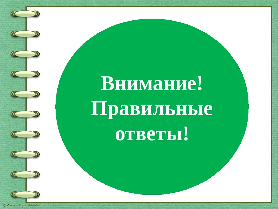 Надпись ответ. Внимание правильный ответ. Правильные ответы на викторину. Внимание ответ. Правильный ответ.