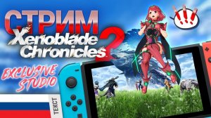 Xenoblade chronicles 2 НА РУССКОМ -  эксклюзивный полный перевод от  ExclusivE Studio часть 2