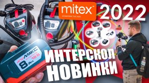 MITEX 2022 выставка инструментов МИТЕКС | ИНТЕРСКОЛ НОВИНКИ 2022