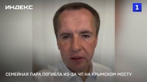Семейная пара погибла из-за ЧП на Крымском мосту