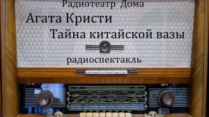 Тайна китайской вазы. Агата Кристи. Радиоспектакль 1993год.