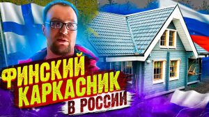 Финский Каркасный дом в России. Домокомплект из Финляндии.  СтройХлам.