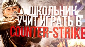 Школьник учит играть #34 CS:GO | ЧИТЕРЫ!