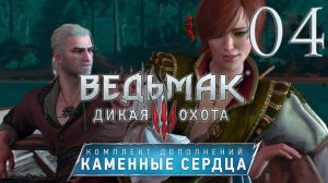 Ведьмак 3. Каменные сердца. Серия 04 (Сезам, откройся, Без следа)