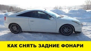 Toyota Celica ZZT230 Как снять задний бампер / Toyota Celica ZZT230 How to remove the rear bumper