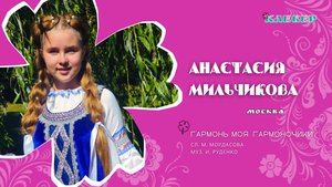 КЛЕВЕР / Анастасия Мильчикова (Москва) - Гармонь моя, гармоночики