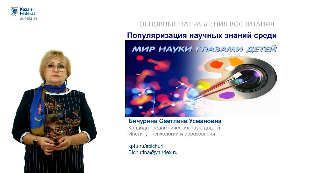 ИПО Бичурина С.У. - Популяризация научных знаний среди детей смотреть онлайн