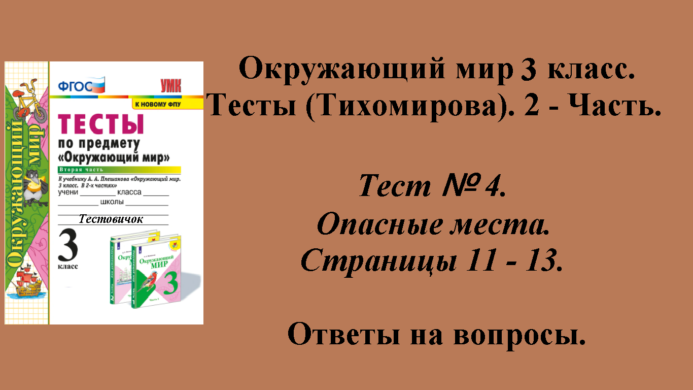 Ответы к тестам по окружающему миру 3 класс (Тихомирова). 2 - часть. Тест № 4. Страницы 11 - 13.