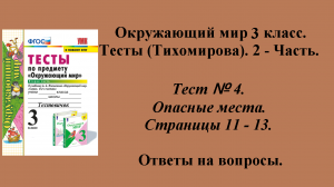 Ответы к тестам по окружающему миру 3 класс (Тихомирова). 2 - часть. Тест № 4. Страницы 11 - 13.