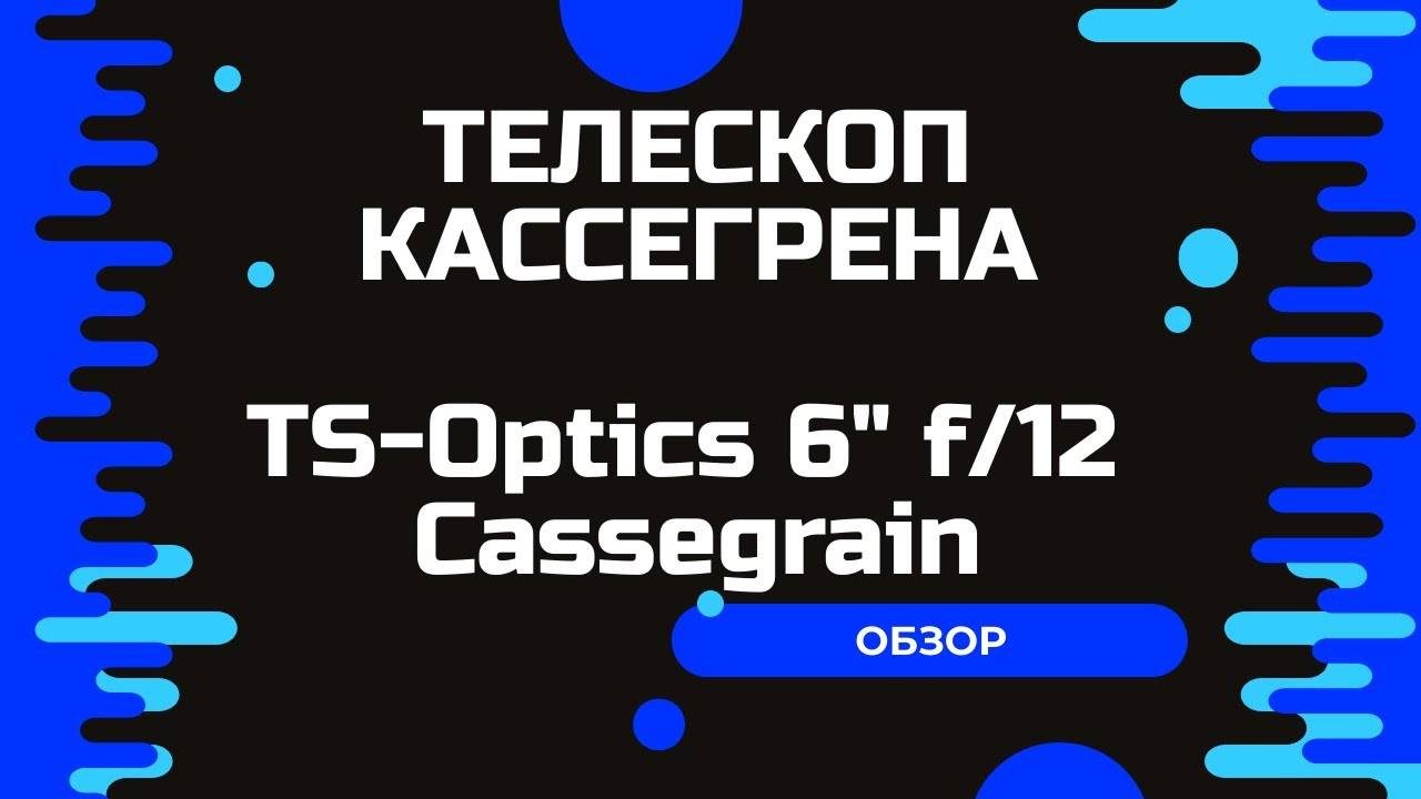 Обзор телескопа Кассегрена. TS-Optics 6 f12 Cassegrain.