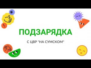 Подзарядка с ЦВР «На Сумском»