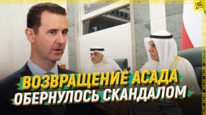 Возвращение Асада обернулось скандалом