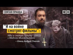 "И на войне смотрят фильмы": Иди и смотри "Охоту" (2012) с Мадсом Миккельсеном — отец Андрей Ткачёв