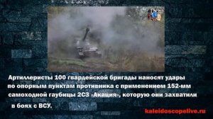 Артиллеристы 100 гвардейской бригады наносят удары по опорным пунктам противника
