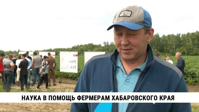 Наука в помощь фермерам Хабаровского края