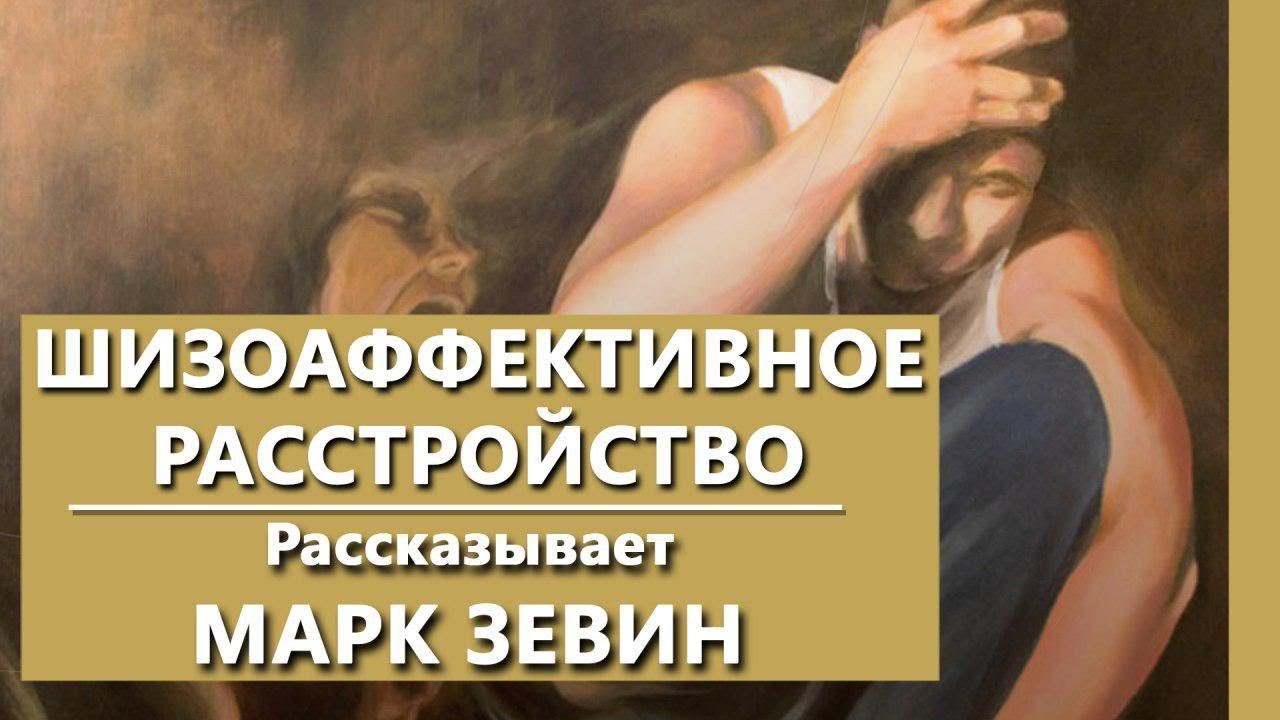 Шизоаффективное расстройство | Психиатрическая клиника IsraClinic