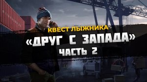 Друг с запада часть 2 ｜ Лыжник ｜ ESCAPE FROM TARKOV